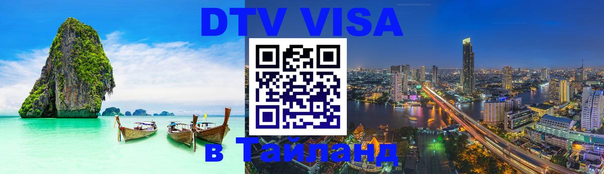 Цены на DTV визу в Таиланд — пакеты услуг, достаточно даже паспорта - Багдад 